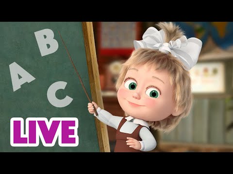 Видео: 🔴 ПРЯМОЙ ЭФИР! LIVE Маша и Медведь 👱‍♀️🐻 Учим Английский Язык с Машей! 🇬🇧🔤