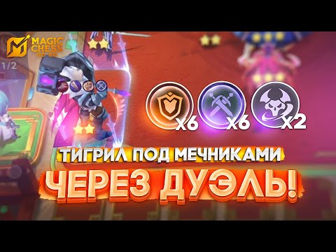 Видео: ТИГРИЛ ПОД МЕЧНИКАМИ ЧЕРЕЗ ДУЭЛЬ! MAGIC CHESS GO GO МАГИЧЕСКИЕ ШАХМАТЫ