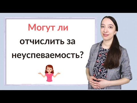 Видео: Могут ли отчислить из школы за неуспеваемость?