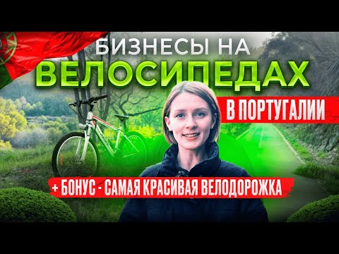 Видео: ПОРТУГАЛИЯ | ВЕЛОСИПЕДНЫЙ БИЗНЕС + САМАЯ КРАСИВАЯ ВЕЛОДОРОЖКА!