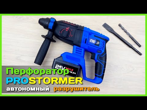 Видео: 📦 Аккумуляторный перфоратор PROSTORMER  - Обзор, тест и разборка портативного разрушителя