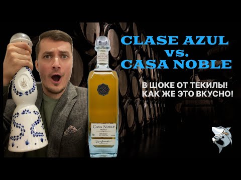 Видео: ТЕКИЛА Репосадо! Clase Azul против Casa Noble 🇲🇽 обзор #135