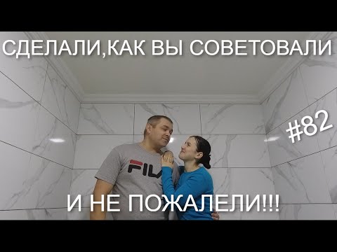 Видео: СТАЛО НАМНОГО УЮТНЕЕ И КРАСИВЕЕ!!! СОВЕТ ПОДПИСЧИКОВ ПРИШЁЛСЯ КСТАТИ!!! РЕМОНТ ВАННОЙ В СТАРОМ ДОМЕ!
