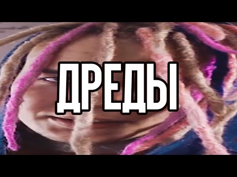 Видео: мой опыт с ДРЕДАМИ (мне не понравилось и вот почему...)