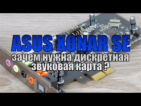 Видео: Звуковая карта ASUS Xonar SE | зачем нужна  в ПК и чем лучше встроенной?