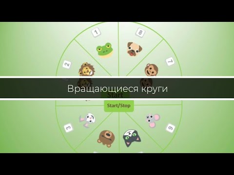 Видео: Вращающиеся круги в PowerPoint