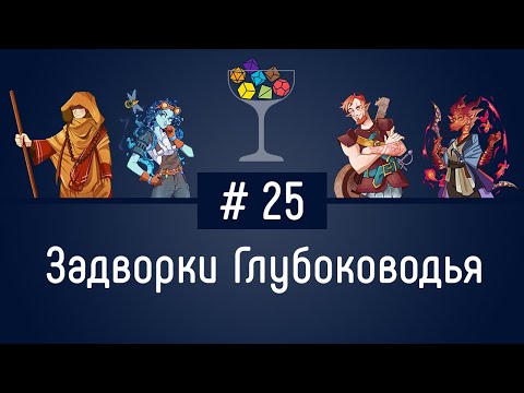 Видео: Эпизод #25 – Задворки Глубоководья | DnD | Dungeons & Dragons