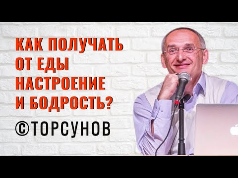 Видео: Как получать от еды настроение и бодрость? Торсунов лекции