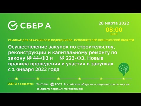 Видео: Осуществление закупок по строительству, реконструкции и кап. ремонту по закону № 44-ФЗ и № 223-ФЗ