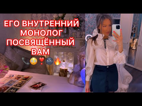 Видео: 🛸ЕГО ВНУТРЕННИЙ МОНОЛОГ ПОСВЯЩЕННЫЙ ВАМ