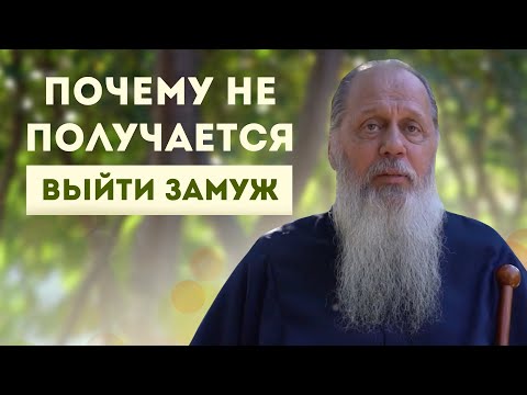 Видео: Почему не получается выйти замуж?