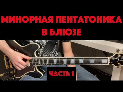Видео: Как играть пентатонику по-блюзовому (часть 1)