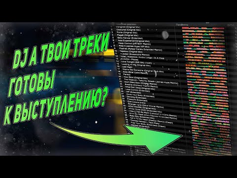 Видео: Как DJ подготавливать треки к выступлению?