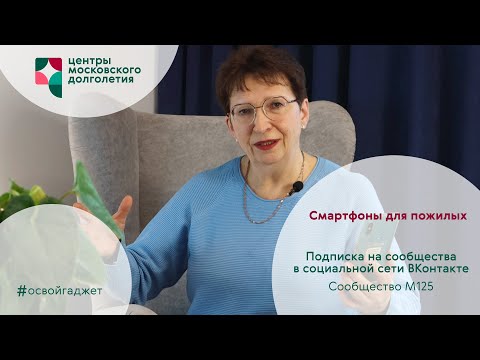 Видео: Смартфоны для пожилых 4: Подписка в социальной сети на сообщество М125