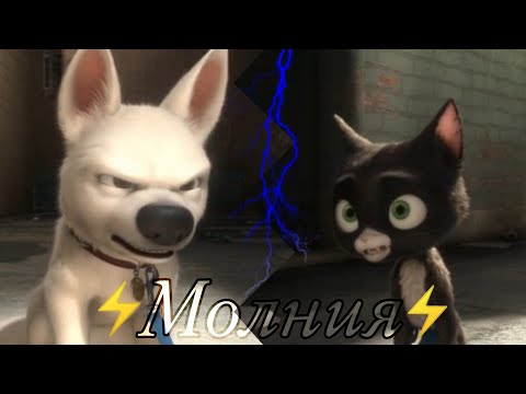Видео: Вольт клип Молния (заказ)