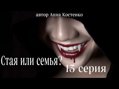 Видео: Сага о вампирах 13 серия.  Стая или семья? (автор Анна Костенко) Мистика. Приключения.