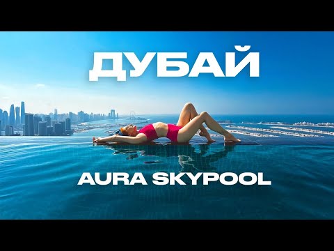 Видео: Бассейн Aura Skypool в Дубай. Честный обзор про самый впечатляющий бассейн в мире.