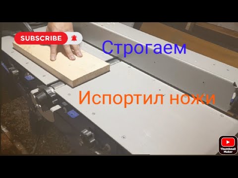 Видео: Работа на станке Белмаш сдм 2500м.  Испортил ножи ! Идея каретки на станок.