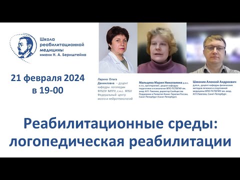 Видео: Реабилитационная среда 21.02.2024 логопедическая реабилитация