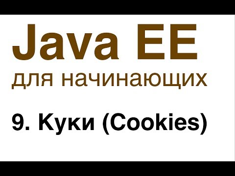 Видео: Java EE для начинающих. Урок 9: Куки (Cookies).