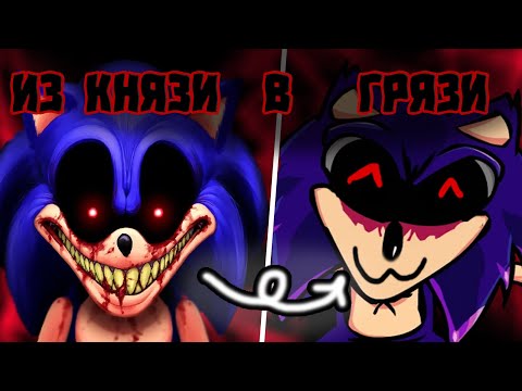 Видео: Sonic.exe -  Как ВЕЛИЧАЙШАЯ КРИПИПАСТА Стала МУСОРОМ