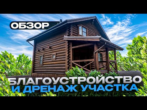 Видео: Дренаж и септик на загородном участке: ошибки, решения  и стоимость | Обзор дома-бани