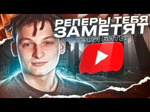 Видео: Ютуб ПРОДАЕТ твои БИТЫ | Проверенный метод