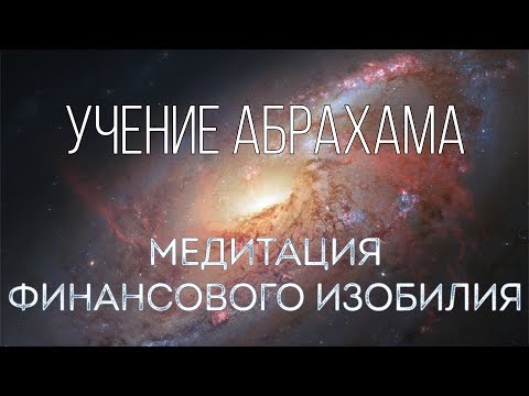 Видео: Медитация финансового изобилия. Абрахам (Эстер Хикс) [перевод, анимация дыхания]