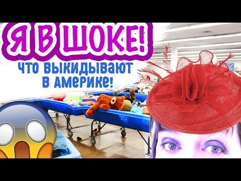 Видео: США 🇺🇲Я В ШОКЕ ЧТО ВЫКИДЫВАЮТ АМЕРИКАНЦЫ!!! 😱СВАЛКА / БАРАХОЛКА в АМЕРИКЕ Часть 1я Саша Л  ретро