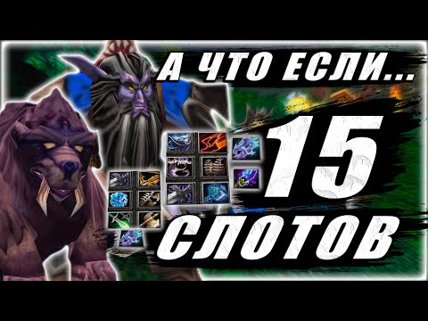 Видео: А что если... Lone Druid 15 СЛОТОВ?