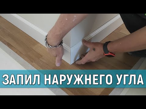 Видео: Запиловка НАПОЛЬНОГО плинтуса ДЮРОПОЛИМЕР, ВНУТРЕННЕГО И НАРУЖНЕГО угла.