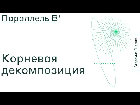 Видео: Тема: Корневая декомпозиция