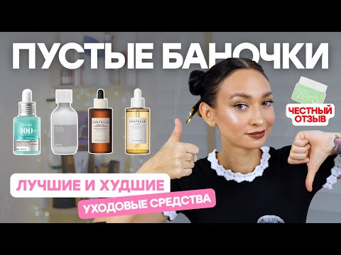 Видео: Пустые баночки | МОЙ ЧЕСТНЫЙ ОТЗЫВ 🌸 уход, который реально работает | Skin1004, Anua, Celimax