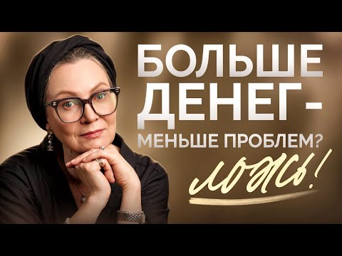 Видео: ИЗМЕНИ ГЛАВНОЕ, А ПОТОМ ЗАРАБАТЫВАЙ! Главный секрет постоянного ДЕНЕГ НЕ ХВАТАЕТ!