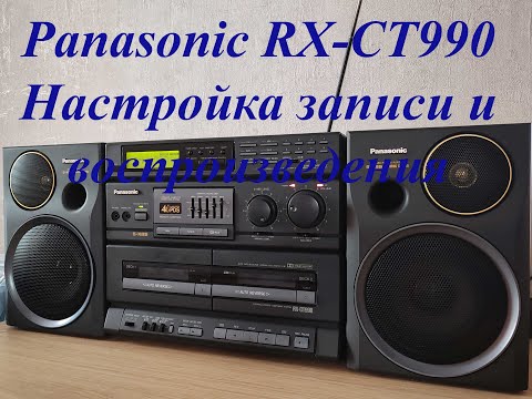 Видео: Panasonic RX-CT990 настройка записи и воспроизведения