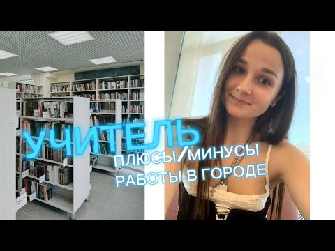 Видео: Учитель. Заработная плата. Городская школа. Мой опыт