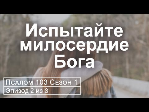 Видео: Сострадательный Бог