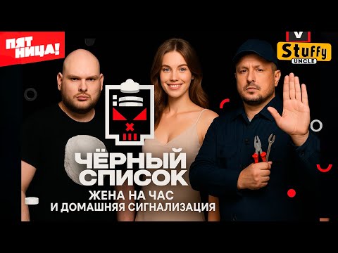 Видео: Черный список | 2 сезон | Жена на час и домашняя сигнализация