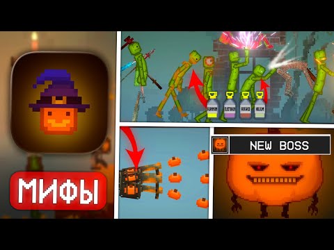 Видео: ❗НОВЫЕ СЕКРЕТНЫЕ МИФЫ И БОСС В MELON PLAYGROUND