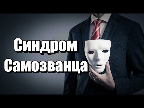 Видео: 💯🚀🎯Синдром самозванца, который заставляет сомневаться в самом себе💯🚀🎯