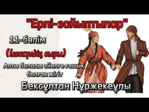 Видео: "Ерлі-зайыптылар" романы 11-бөлім. Бексұлтан Нұржекеұлы. #махаббат #роман #кітап #қазақшакітап