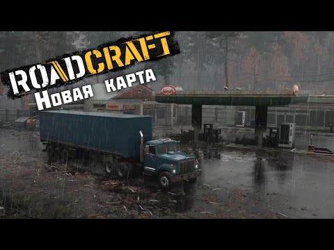 Видео: Новая карта ► RoadCraft #7