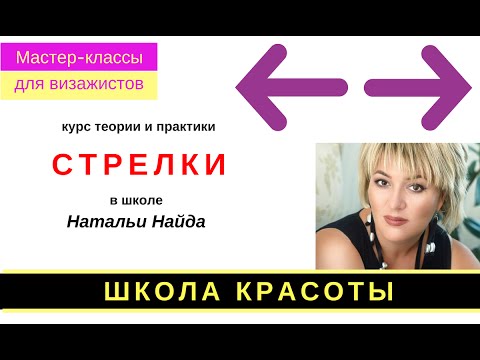 Видео: Как рисовать правильные стрелки. Курс теории и практики Натальи Найда