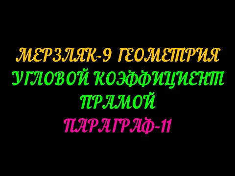 Видео: МЕРЗЛЯК-9 ГЕОМЕТРИЯ. УГЛОВОЙ КОЭФФИЦИЕНТ ПРЯМОЙ. ПАРАГРАФ-11 ТЕОРИЯ.
