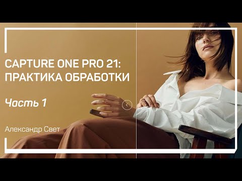 Видео: Приемы быстрой обработки. Capture One Pro 21: практика обработки. Александр Свет