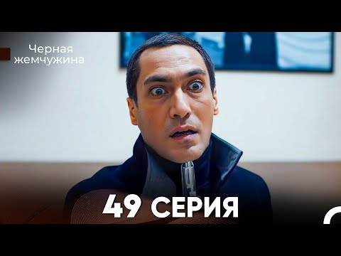 Видео: Черная Жемчужина 49 Серия (русский дубляж) - FULL HD