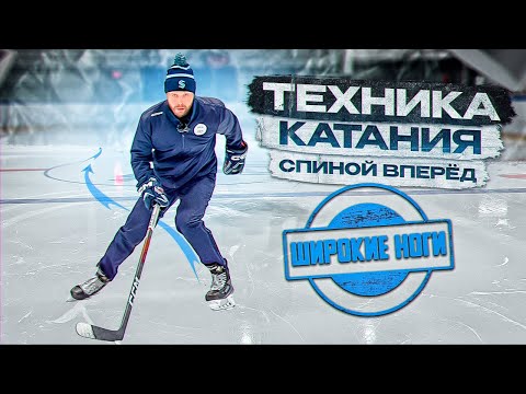 Видео: ТЕХНИКА КАТАНИЯ СПИНОЙ ВПЕРЕД НА ШИРОКИХ НОГАХ