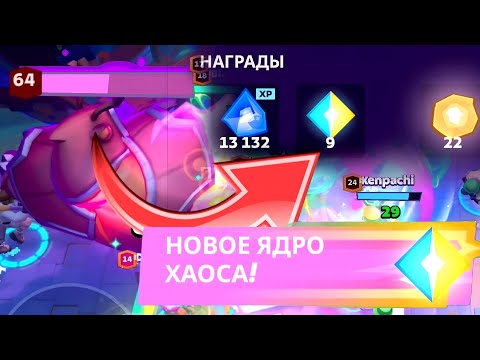 Видео: КАК БЫСТРО ФАРМИТЬ ОПЫТ И ЯДРА ХАОСА В MO.CO