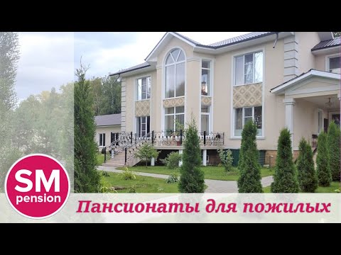 Видео: Звенигород: пансионат для пожилых людей в Дубраве. Визитка|| Sm-pension.ru