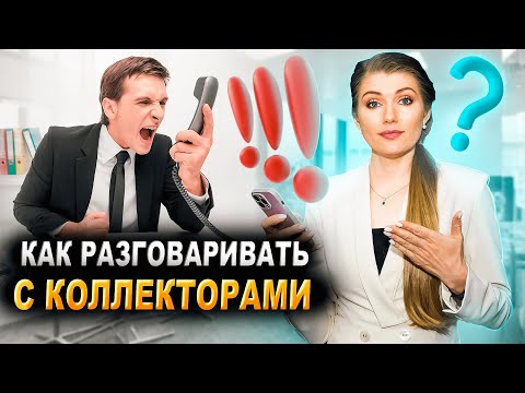 Видео: Как разговаривать с коллекторами ПРАВИЛЬНО. Долги по займам и кредитам